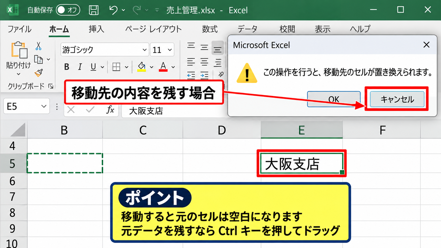 エクセルでセルをドラッグして移動する方法 - 移動後の上書き確認
