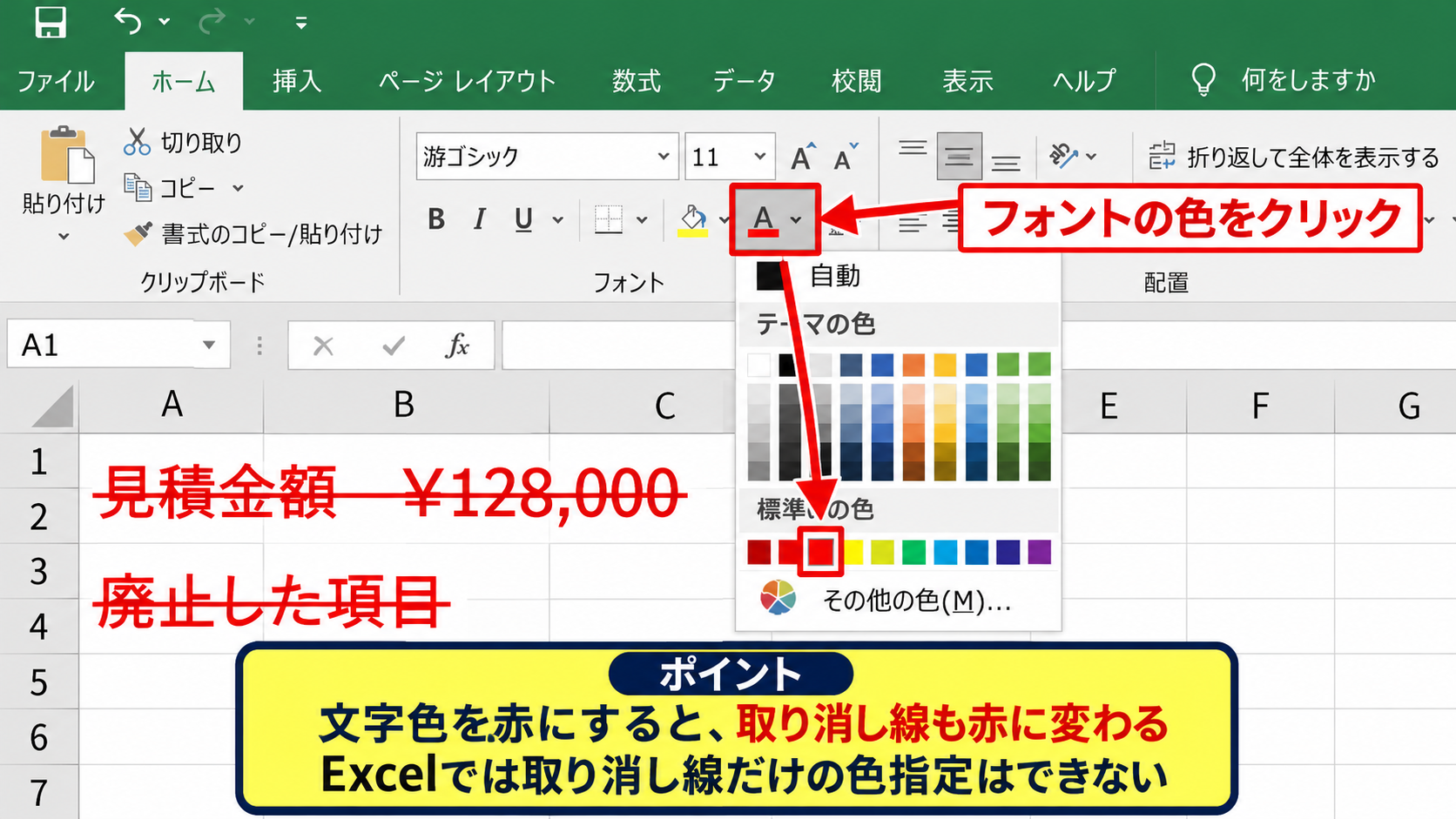 Excelで取り消し線を赤にする方法1【文字色と取り消し線の設定】 - フォントの色を赤に変更する操作
