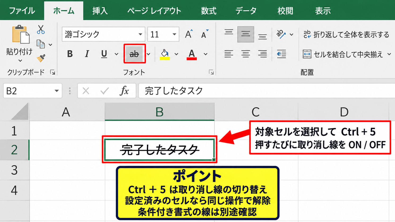 エクセルの取り消し線を解除する基本操作 - ショートカットによる切り替え
