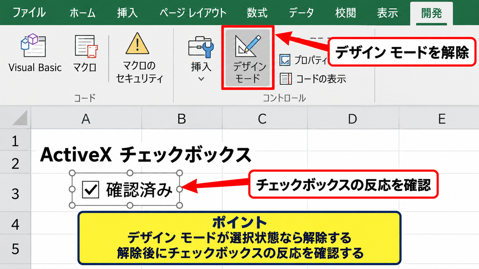 エクセルのチェックボックスを黒塗りから戻す方法【再起動と編集モードの確認】 - デザインモードの切り替え