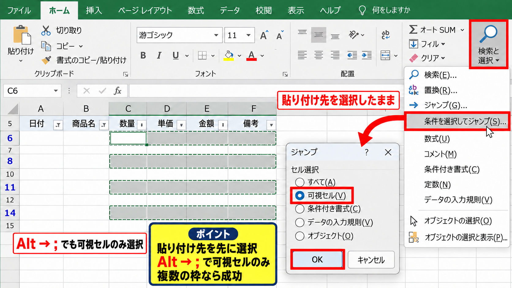 可視セルだけを選択して値を貼り付ける手順 - 可視セルのみの指定
