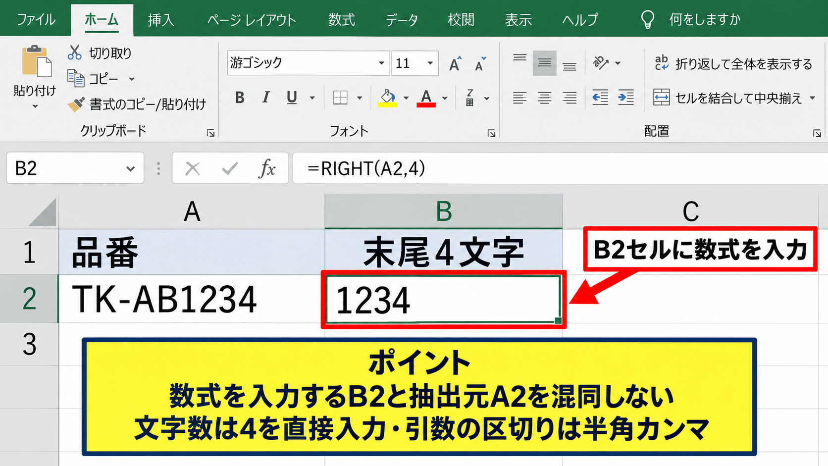 RIGHT関数による右から任意文字数の抽出 - 右から4文字を抽出する数式入力