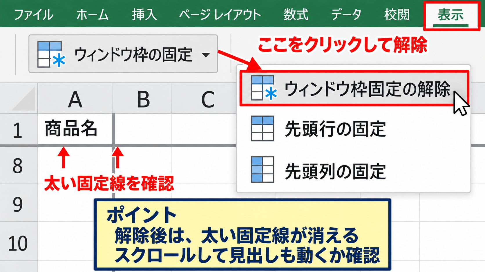 エクセルの行・列の固定を解除する基本操作 - 固定線を確認して解除する手順