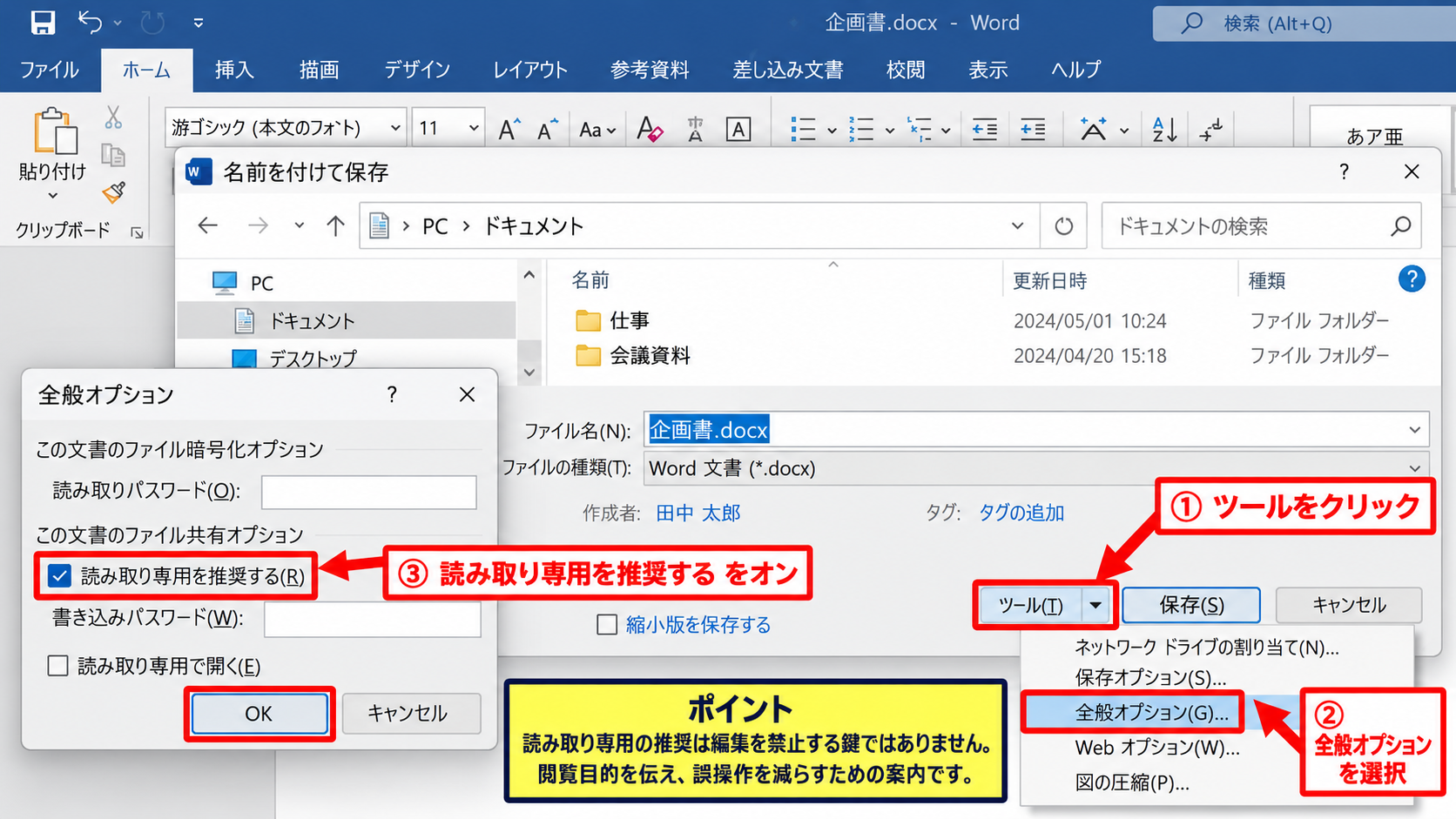 エクセルを読み取り専用で開く設定方法【名前を付けて保存から設定】 - 全般オプションでの読み取り専用推奨