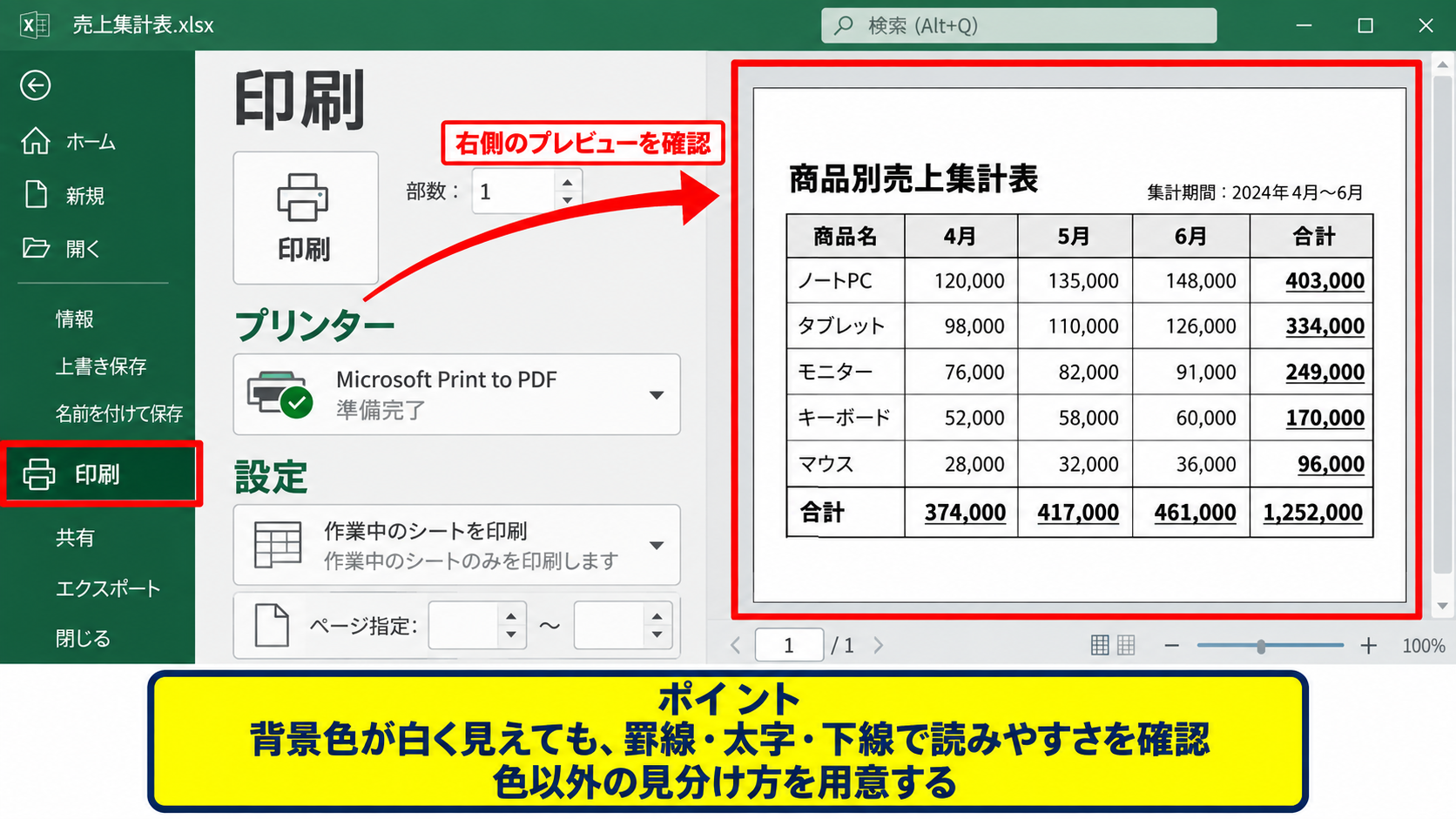 エクセルの色を印刷しない方法1【ページ設定で白黒印刷】 - 印刷プレビューでの確認方法