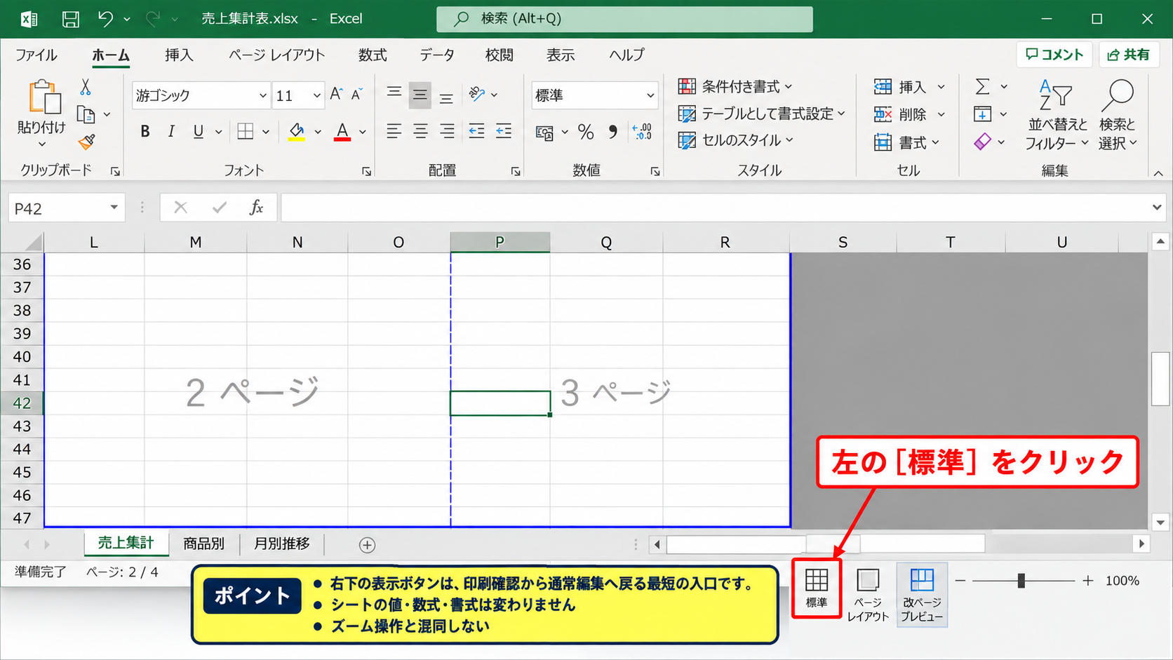 エクセルの青い線を消す方法【標準表示への切り替え】 - 画面右下の表示切り替えボタン