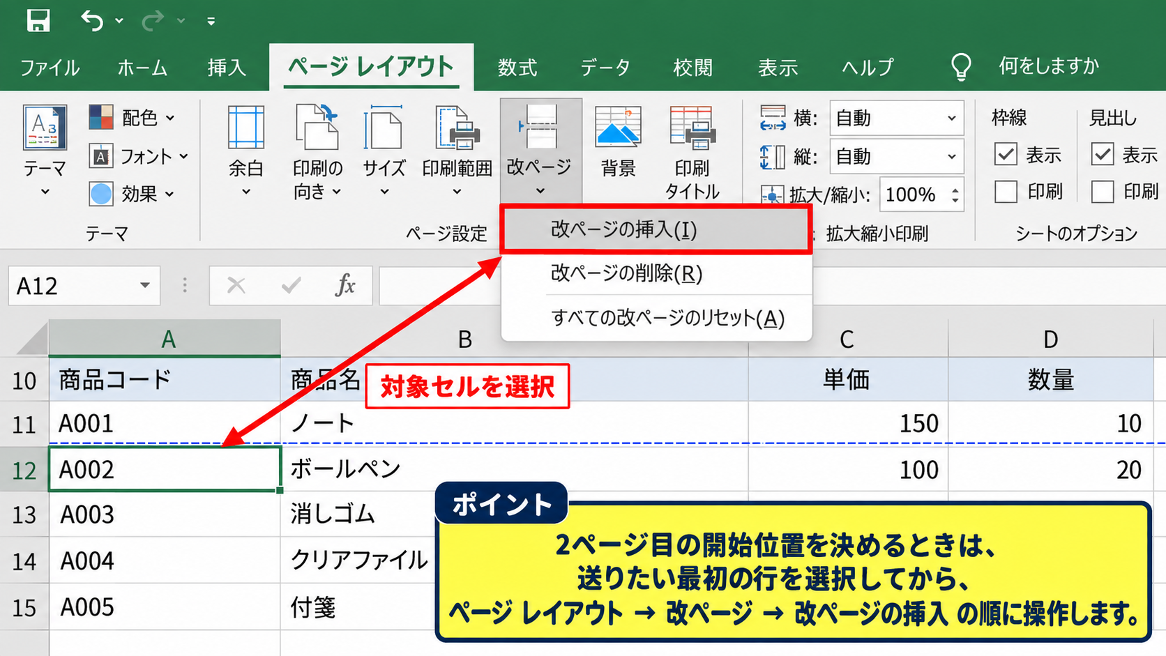 エクセルで改ページを追加する方法【2ページ目の先頭行を選択】 - ページレイアウトタブからの改ページ挿入