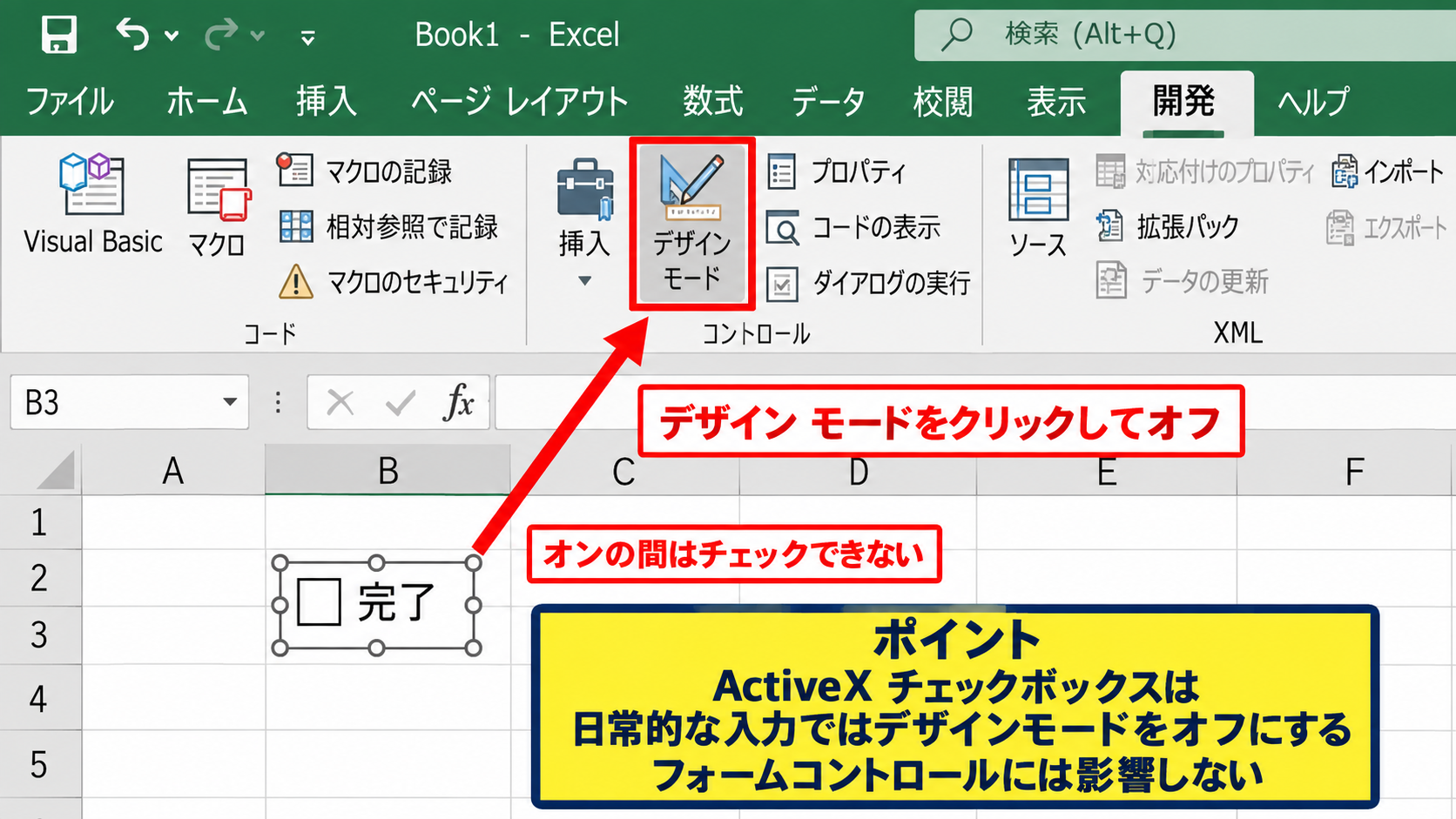 エクセルでチェックボックスを操作できないときの確認手順 - デザインモードの切り替え