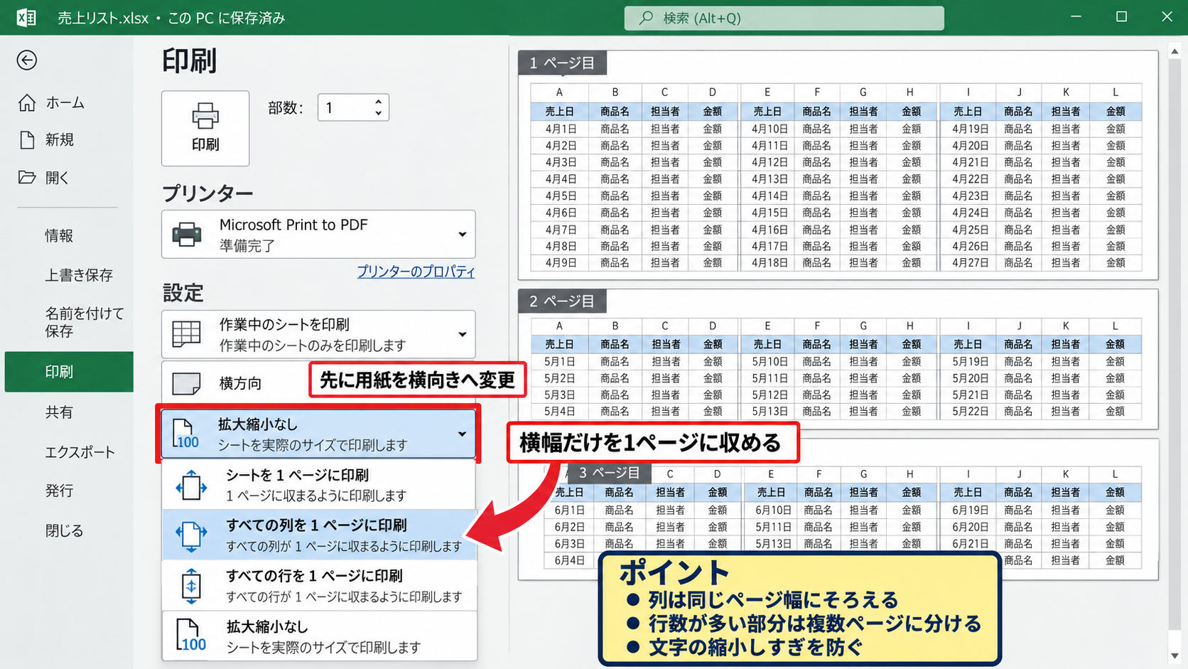 エクセルで2ページを1枚に印刷する設定方法【拡大縮小印刷】 - 横幅だけを1ページに収める設定
