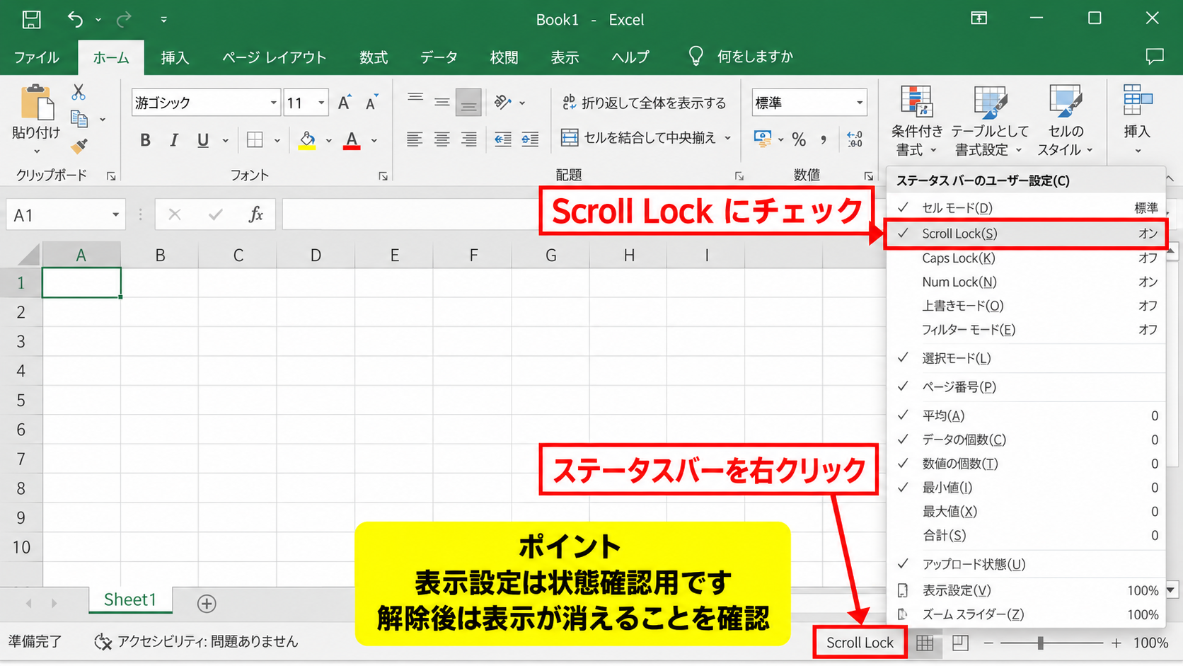 エクセルでスクロールロックを解除する方法 - Excelのステータスバーによる状態確認