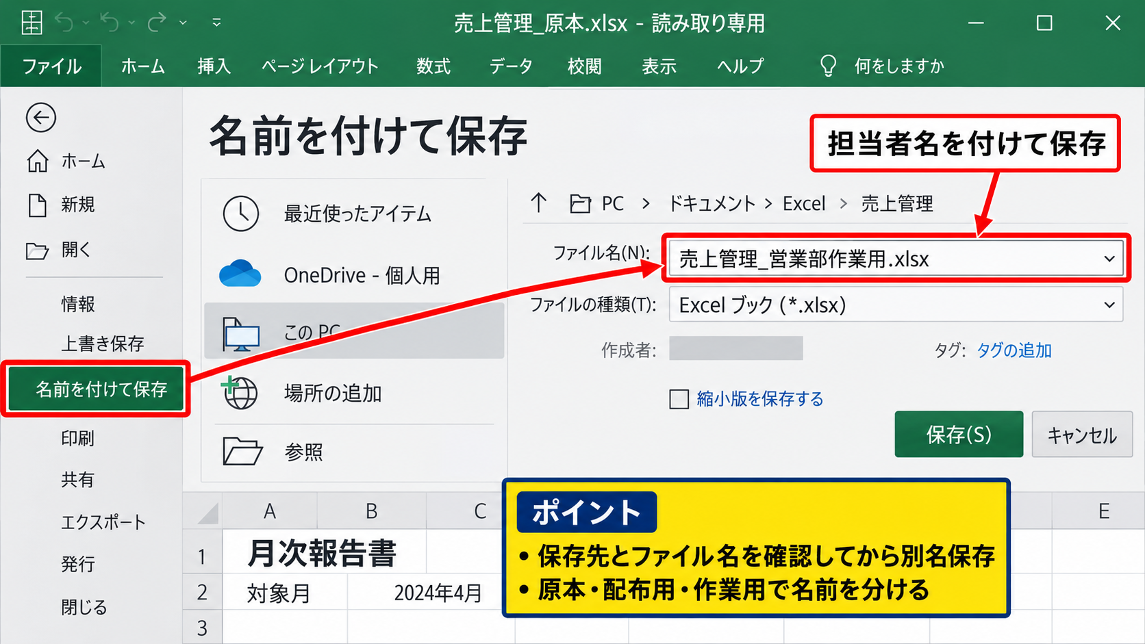 エクセルの読み取り専用を設定する方法【名前を付けて保存から設定】 - 別名保存で元ファイルを保護する方法