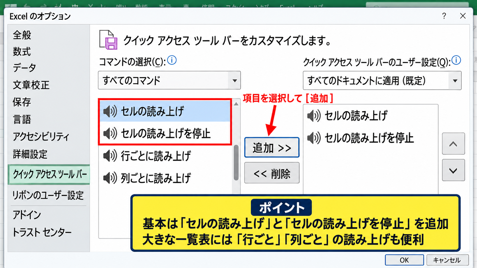 エクセルの読み上げ機能を追加する方法【クイックアクセスツールバー】 - 読み上げ関連コマンドの登録