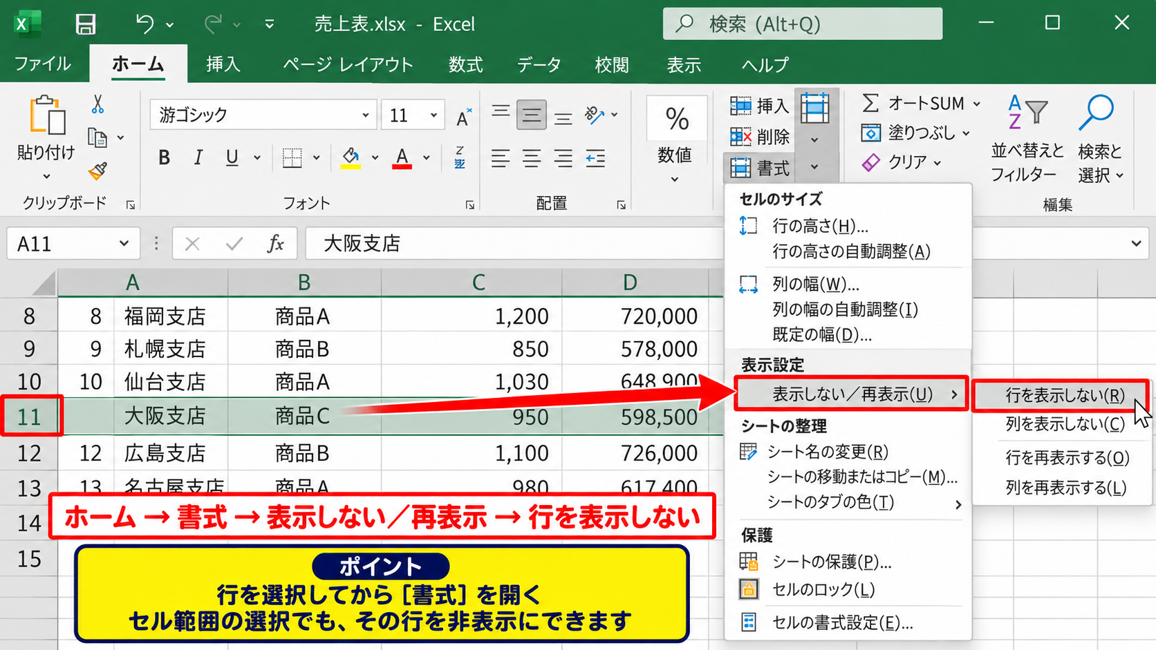 エクセルで行を隠す方法 - ホームタブから実行する操作