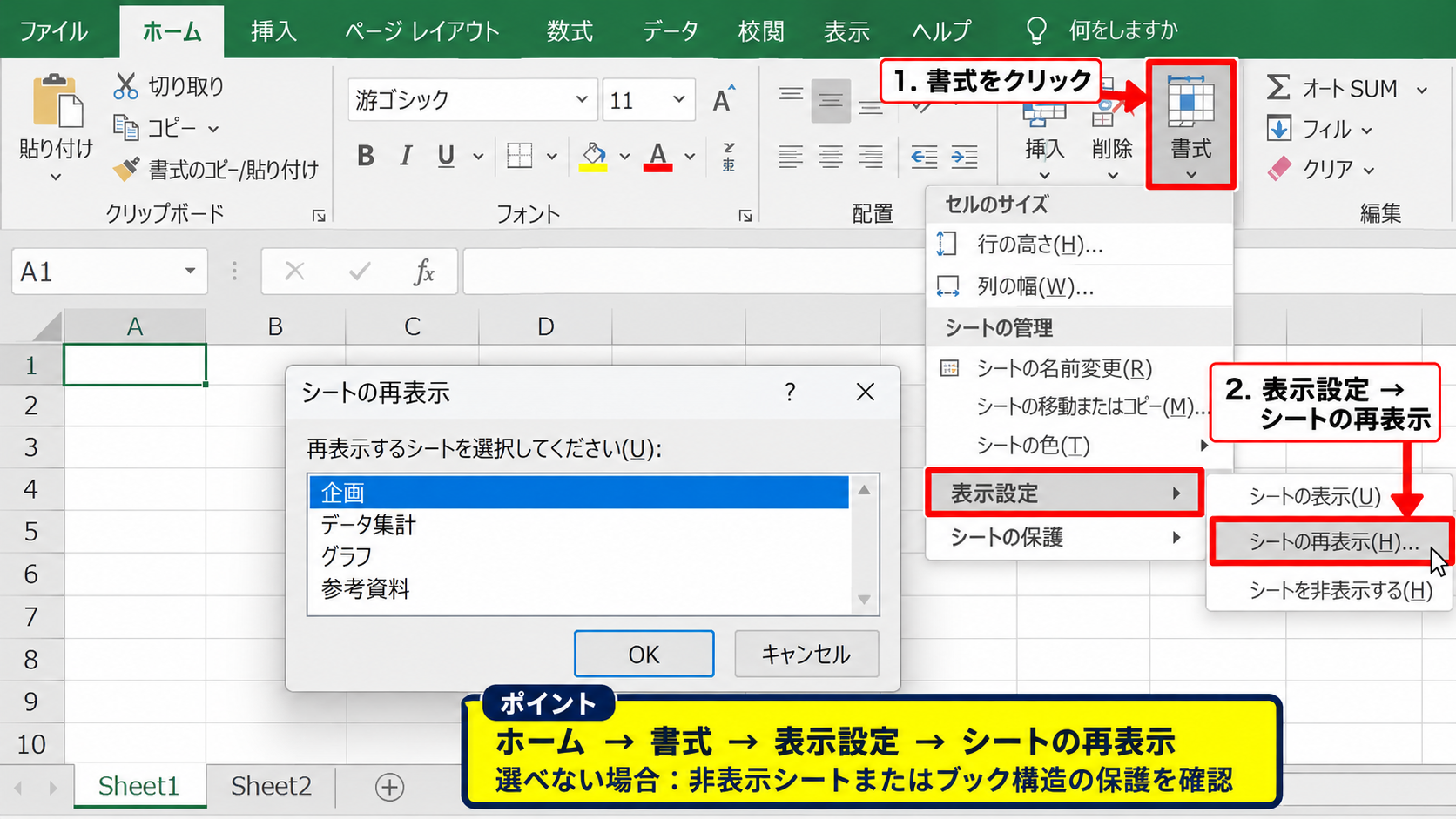 エクセルで隠れたシートを再表示する方法 - ホームタブの書式から進む操作