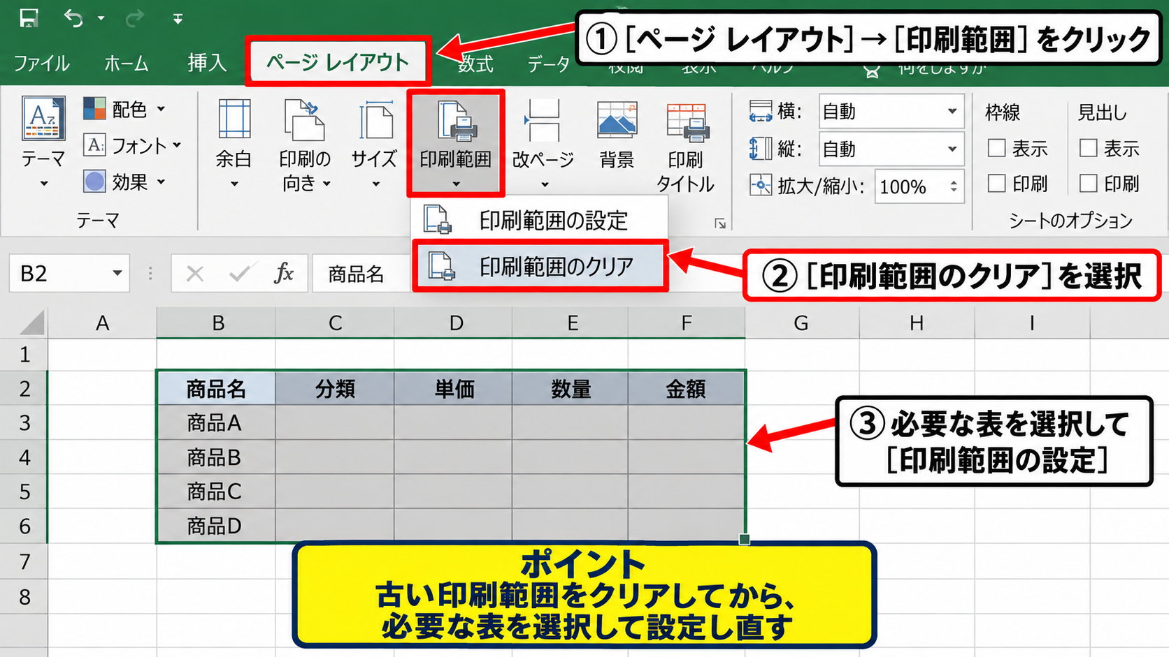 エクセル印刷ではみ出る場合の印刷範囲の設定方法 - 既存の印刷範囲をクリアして設定し直す操作