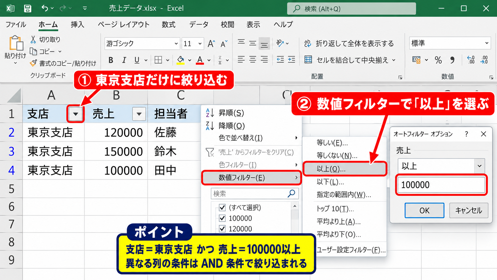 エクセルのオートフィルターを複数条件で設定する方法 - 支店列と売上列を組み合わせる抽出条件