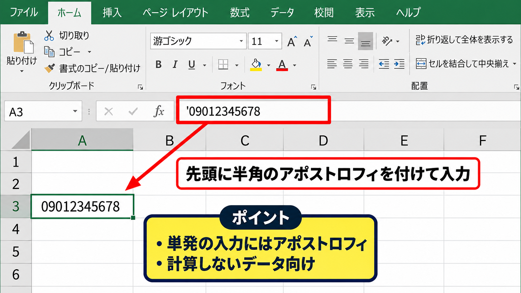 エクセルの数字を勝手に変えない入力方法 - 先頭にアポストロフィを付ける入力