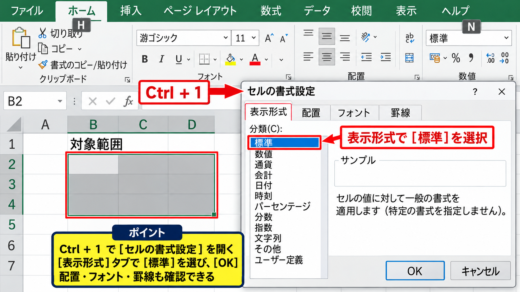 エクセルの表示形式を標準へ戻す方法【ホームタブからの変更】 - ショートカットキーで標準表示へ近づける操作