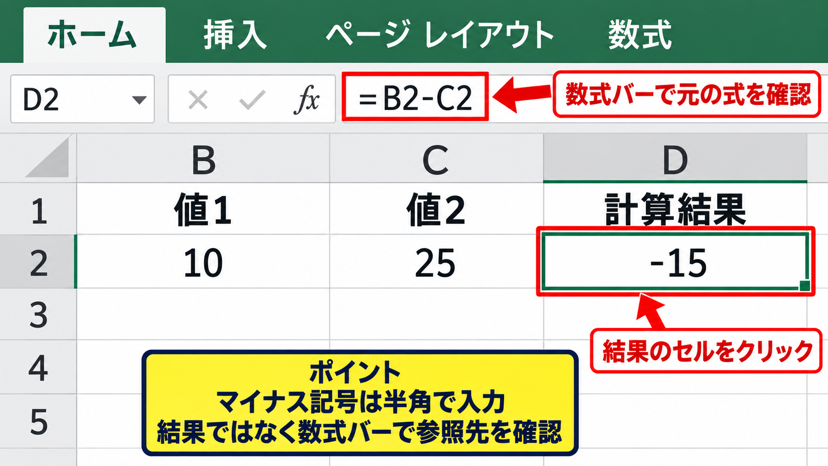 エクセルで引き算をする基本の計算式 - マイナス記号と計算結果の確認