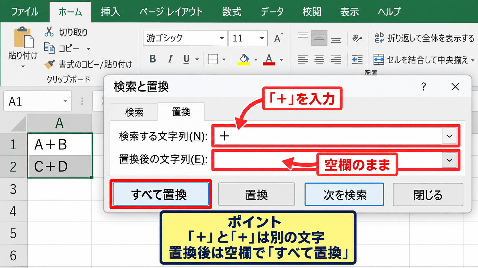 エクセルでプラス記号を消す方法【検索と置換】 - 検索と置換の実行