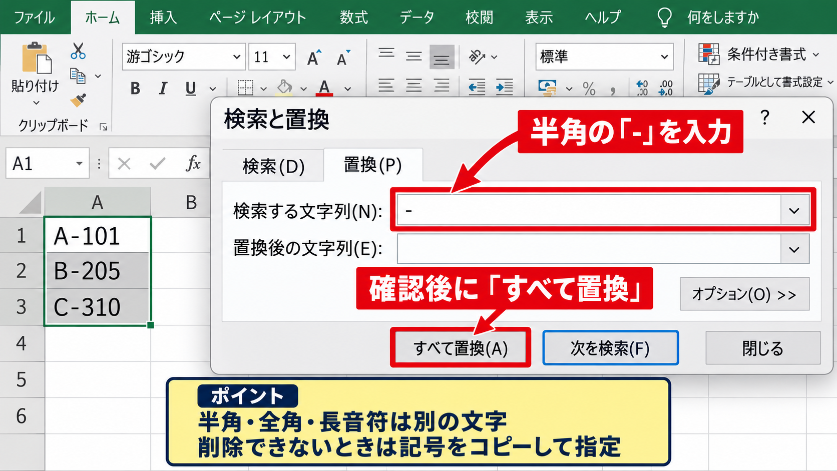 エクセルで「-」を消す方法1【置換による一括削除】 - 検索と置換ダイアログの操作