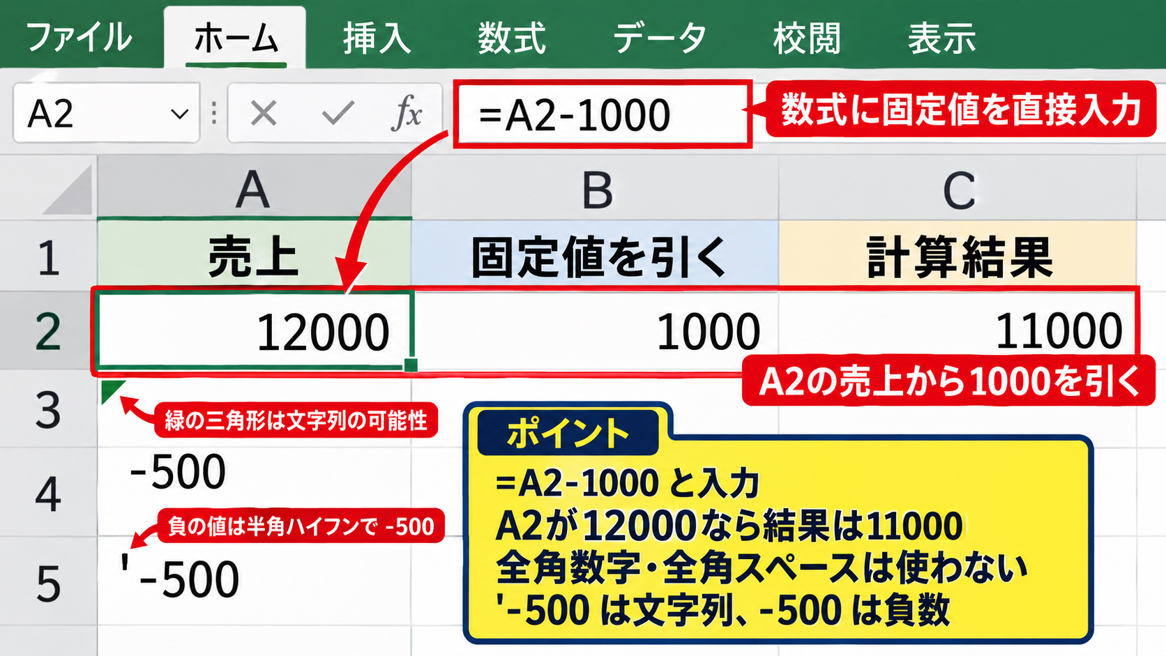 Excelでマイナス計算を実行する基本操作【数式を半角で入力】 - 固定値を引く場合の入力