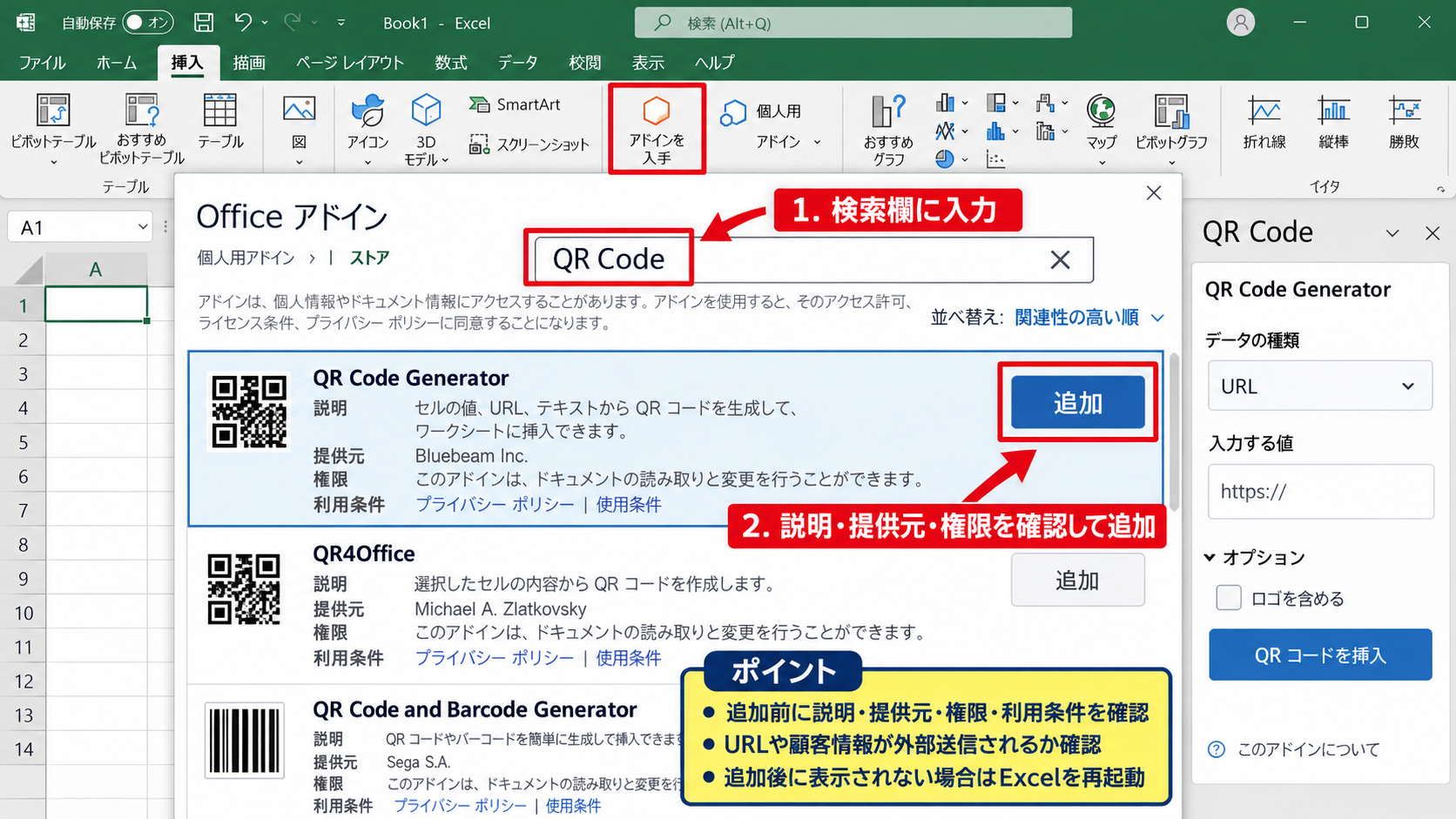 ExcelでQRコードを作成する方法1【Officeアドインの追加】 - アドインの検索と追加手順