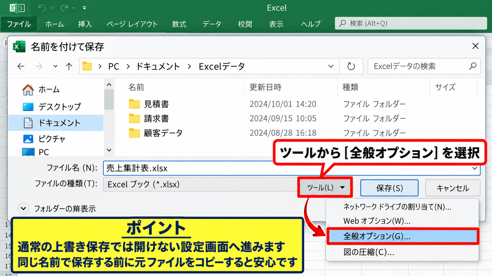 エクセルの編集パスワードを解除する方法【保存オプション】 - 名前を付けて保存画面の表示