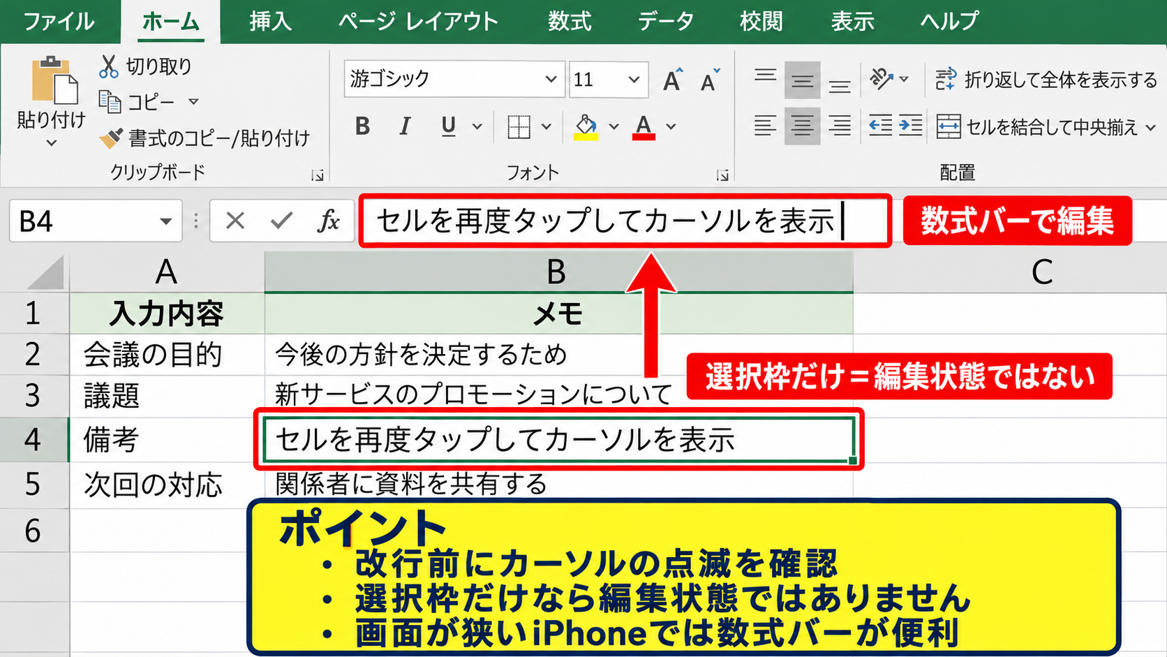 エクセルアプリで改行できないときの確認事項 - セルが編集状態になっていないケース