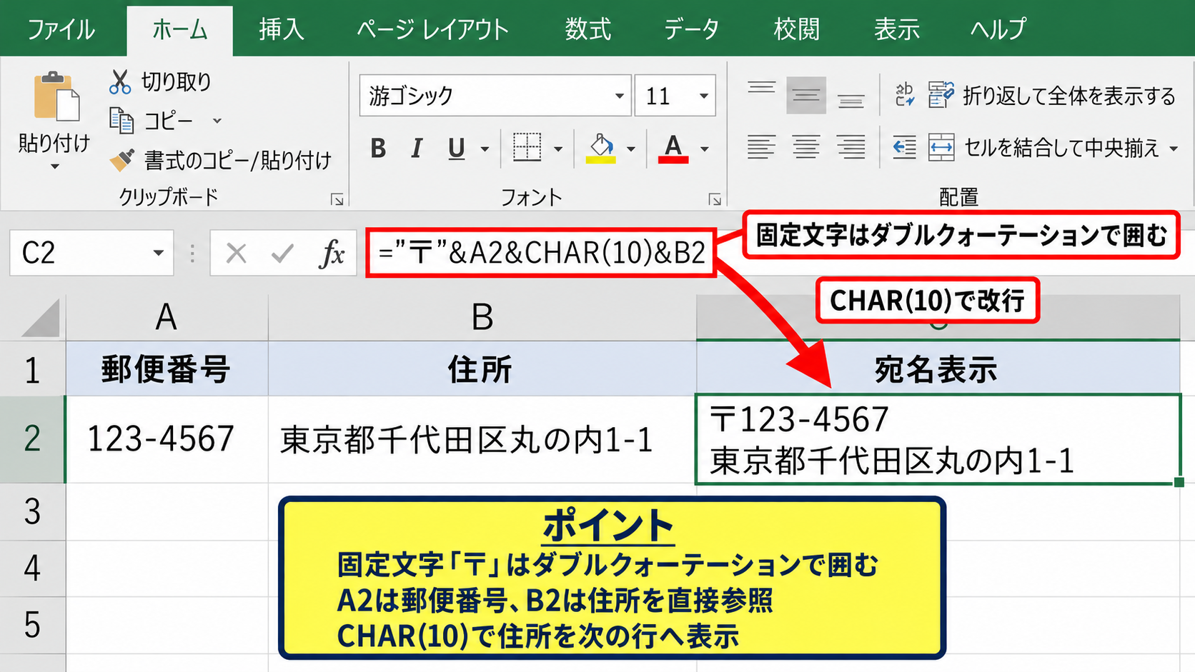 文字列をつないで改行する方法 - 固定文字を含める宛名の数式