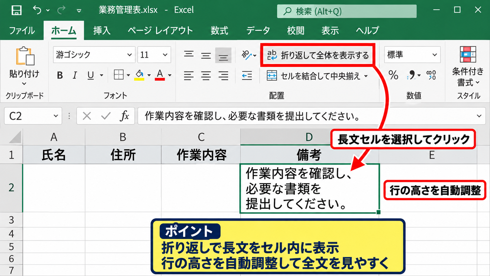 文字列の折り返しと行の高さの関係 - 折り返して全体を表示する設定