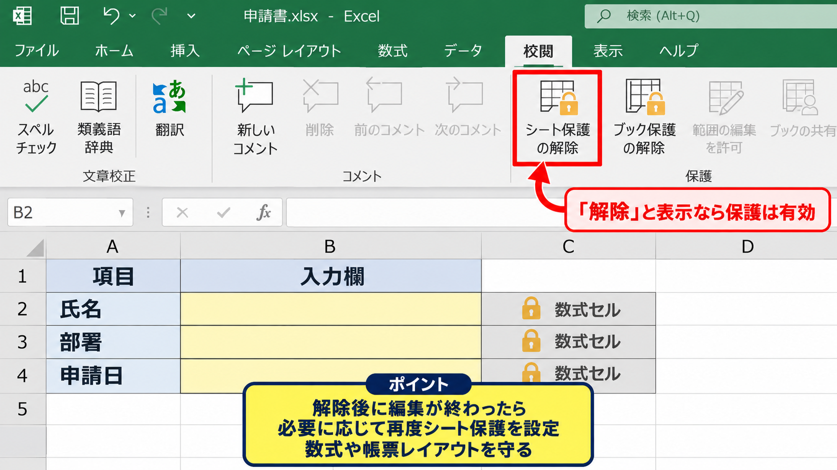エクセルのグレーアウト解除方法2【シート保護とブック保護】 - 校閲タブの保護状態