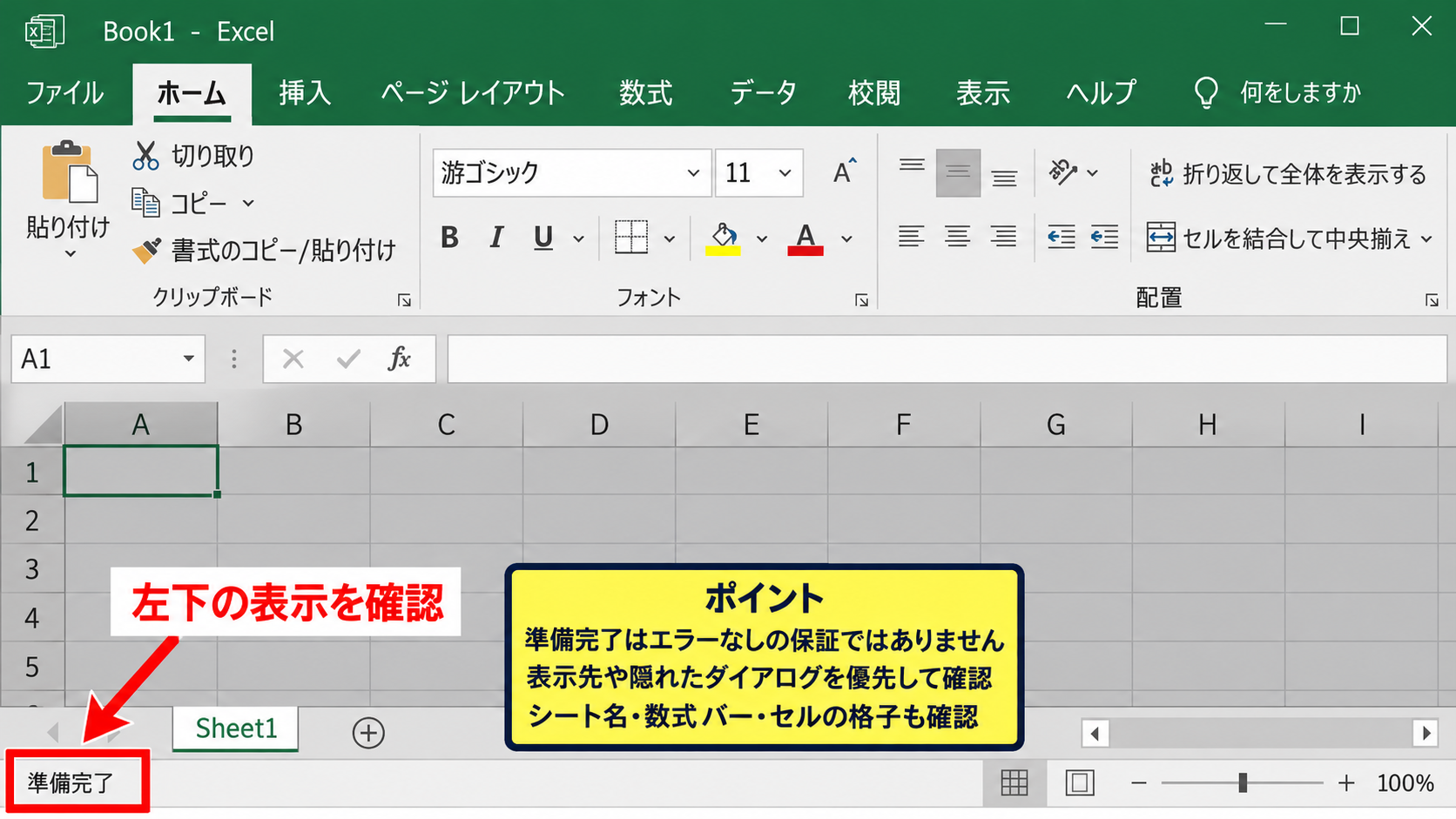 Excel 2016の表示設定と準備完了の確認 - 準備完了のステータスバー