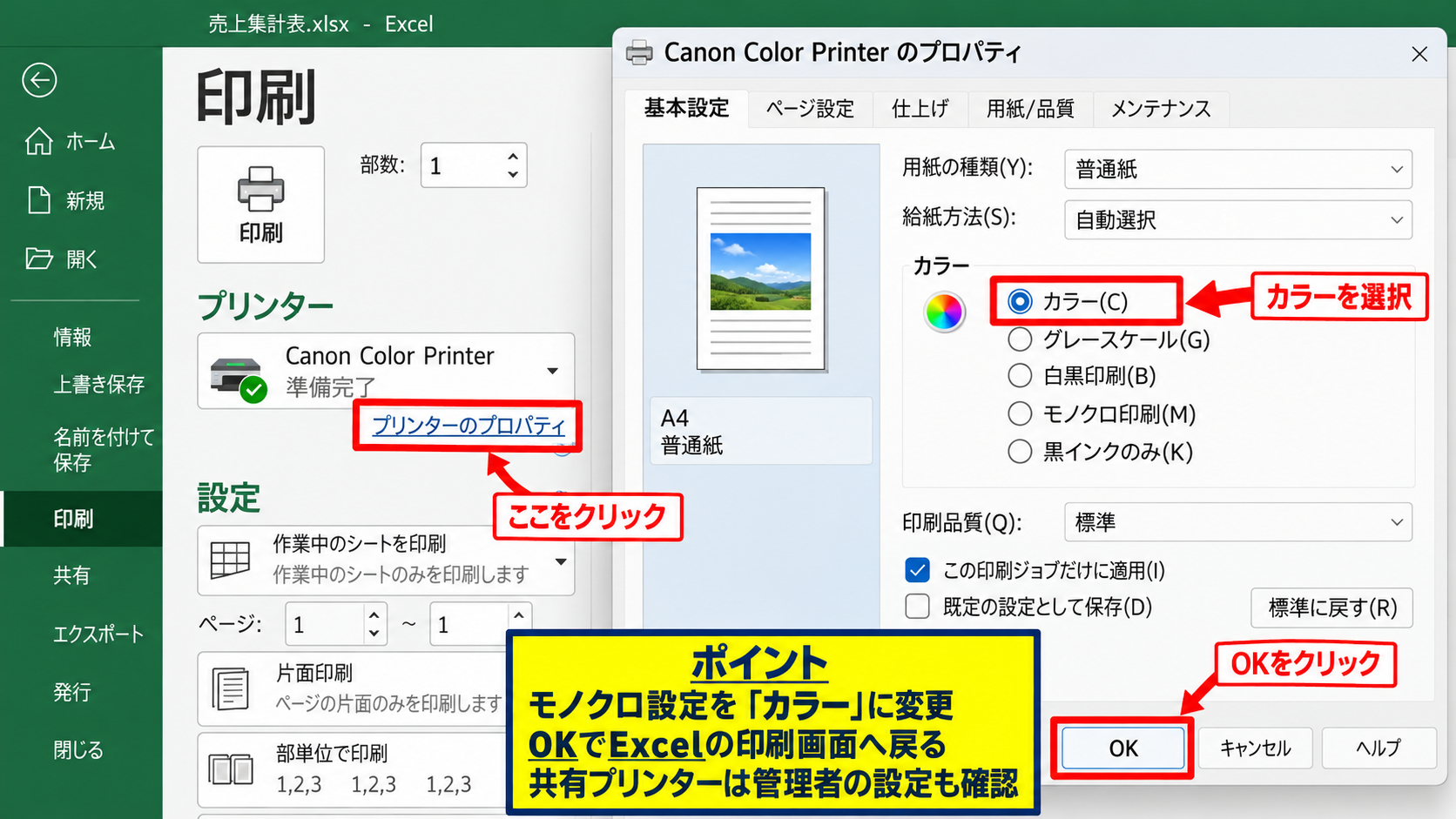 プリンターのグレースケール設定 - Excelの印刷画面から開くプリンターのプロパティ