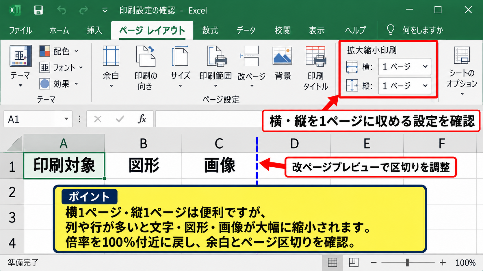 印刷時に図形がずれる原因【拡大縮小とプリンター設定】 - ページレイアウトの拡大縮小印刷を確認する手順