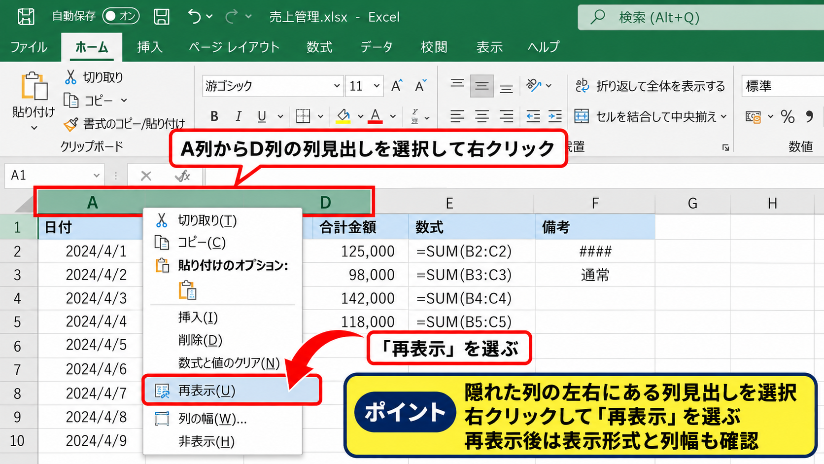 エクセルで隠れた列を再表示する方法 - 列見出しを右クリックして再表示する操作