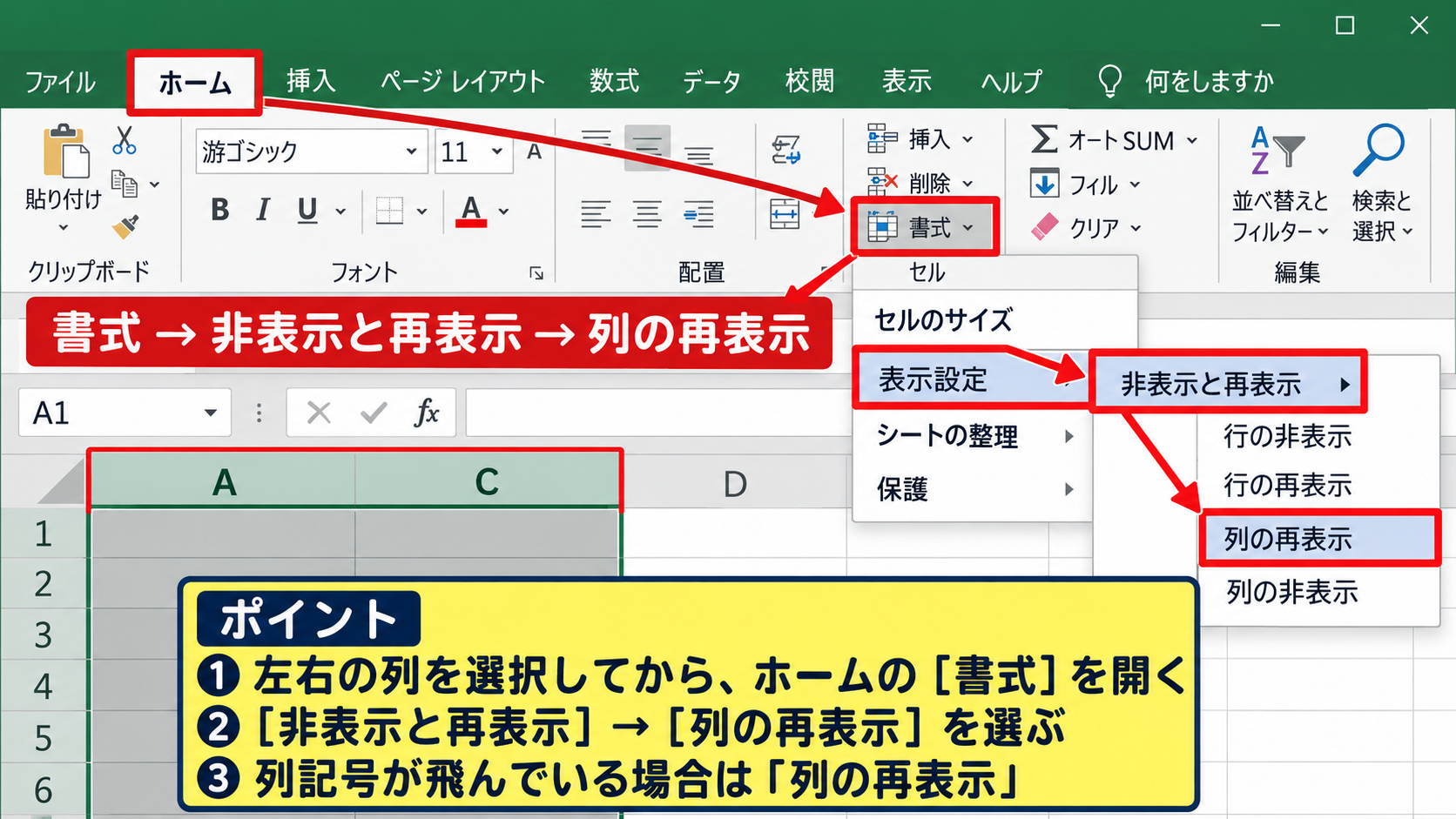 ホームタブから列を再表示する方法 - 書式メニューの列の再表示