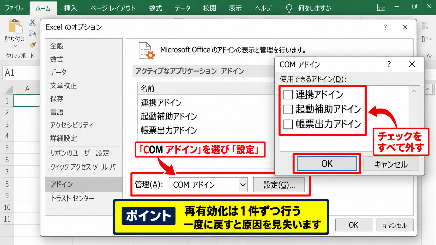 COMアドインとExcelアドインの無効化 - COMアドインを一時停止する手順