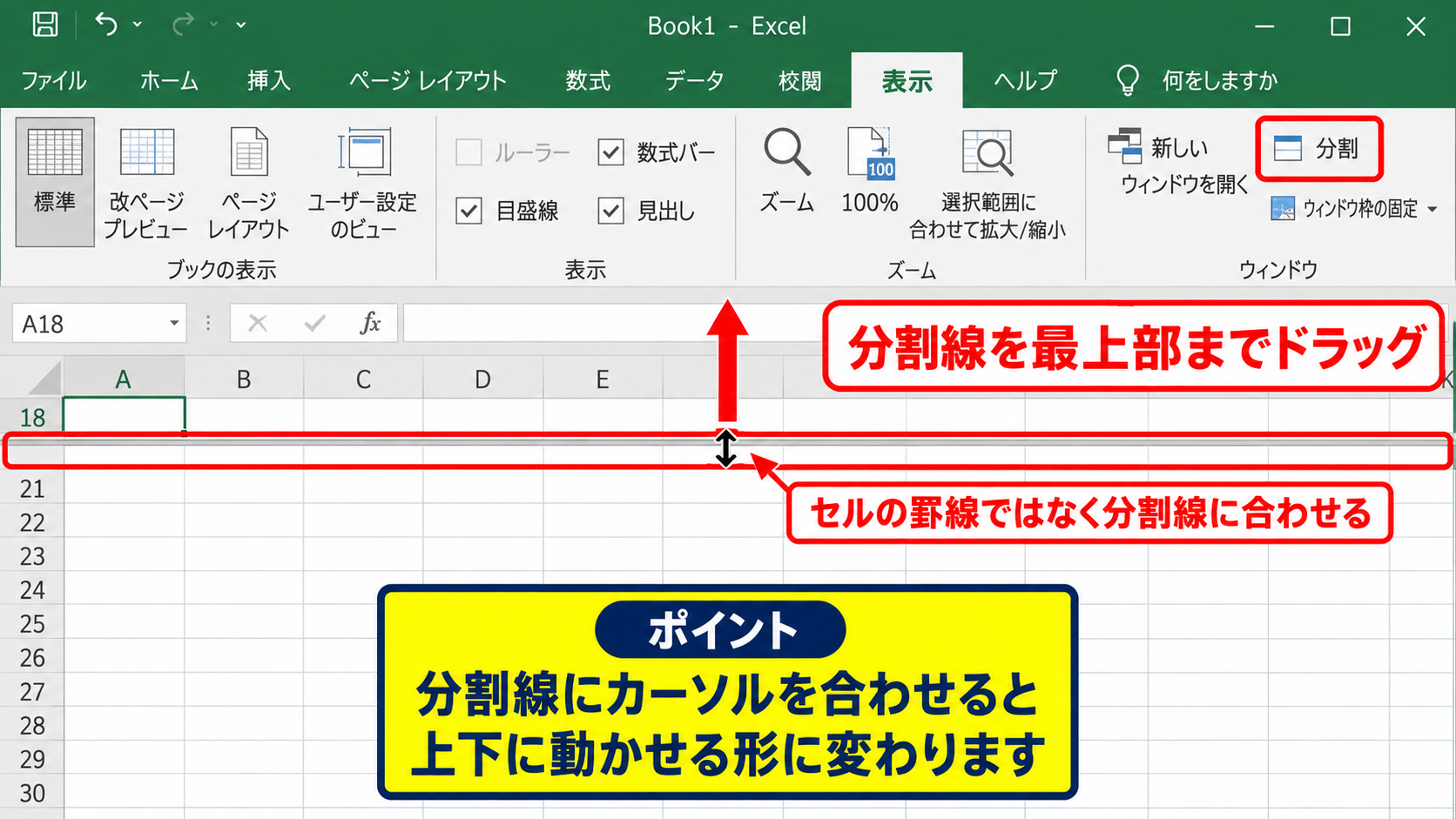 エクセルで分割線をドラッグして消す方法【境界線の移動】 - 横方向の分割線を画面上端へ移動