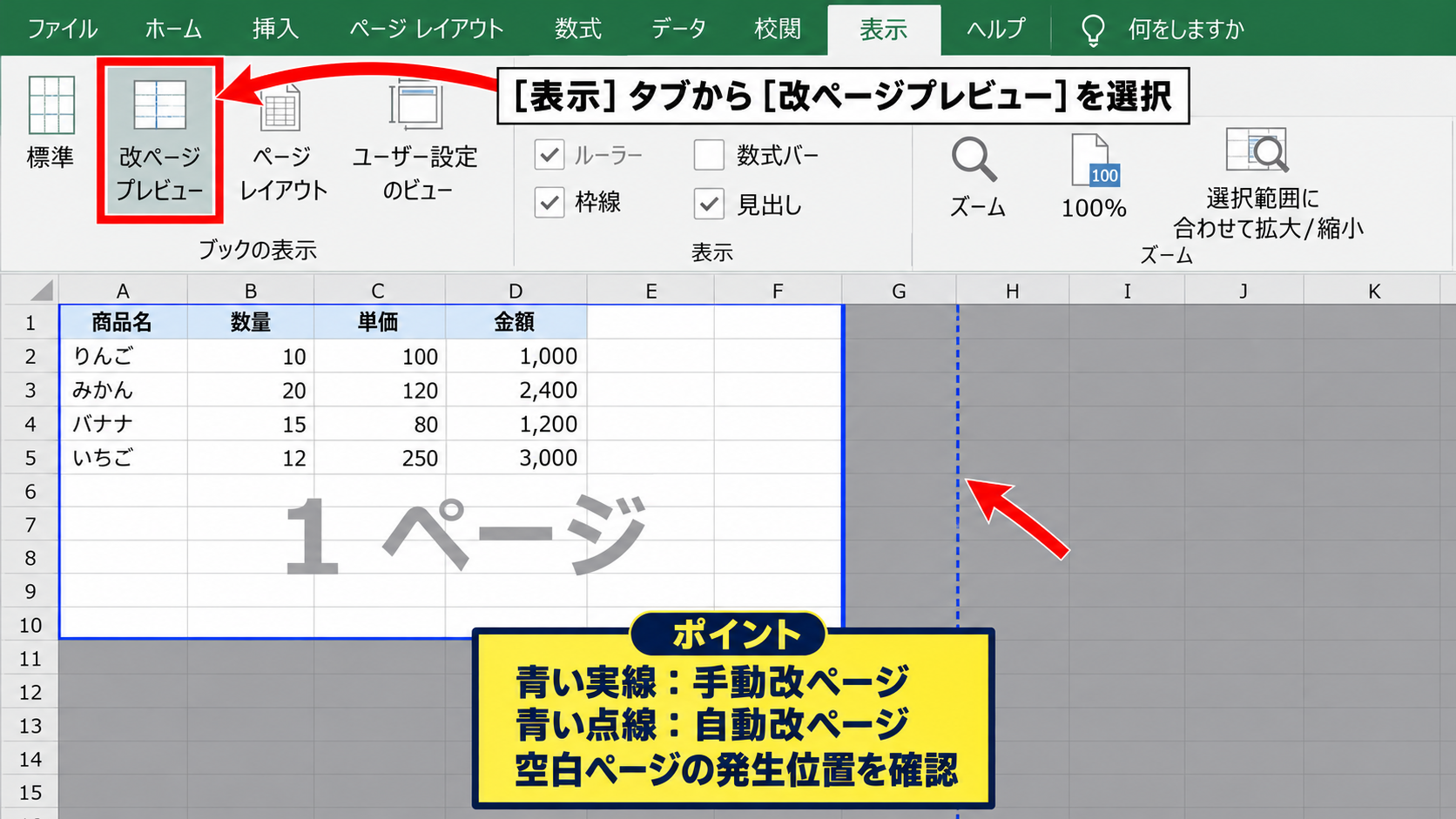 エクセルで空白ページを削除する方法2【改ページプレビューの調整】 - 表示タブからの改ページプレビュー表示