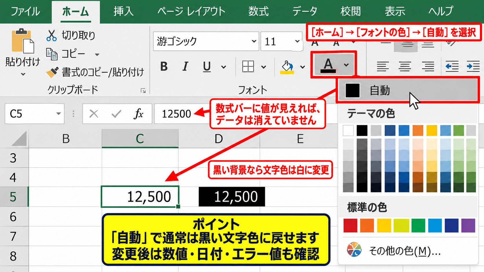 黒いセルの文字を見えるようにする方法【フォント色と表示形式の確認】 - フォントの色を自動または黒に戻す方法