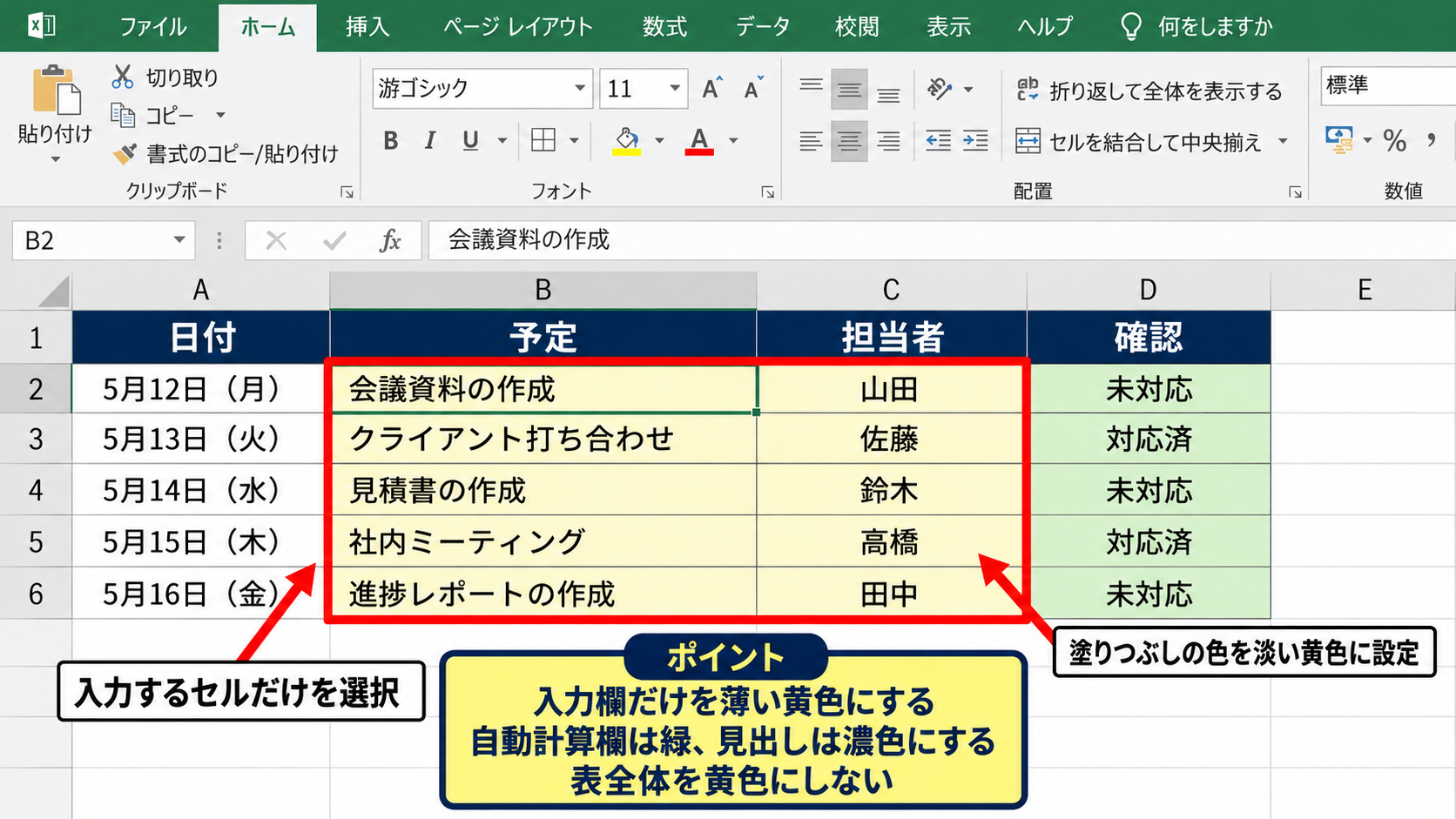 見出しとデータを区別する配色 - 入力セルを薄い黄色で示す方法