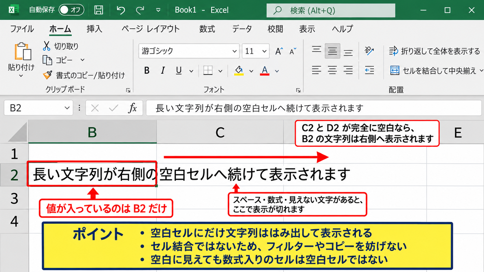 セルを選択範囲に合わせて表示する方法【文字列のはみ出し】 - 空白セルへの文字列のはみ出し【通常表示】