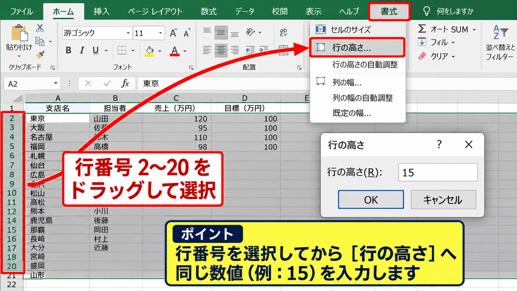 エクセルの行の高さをまとめて統一する操作 - 行番号を選択して高さを指定する方法
