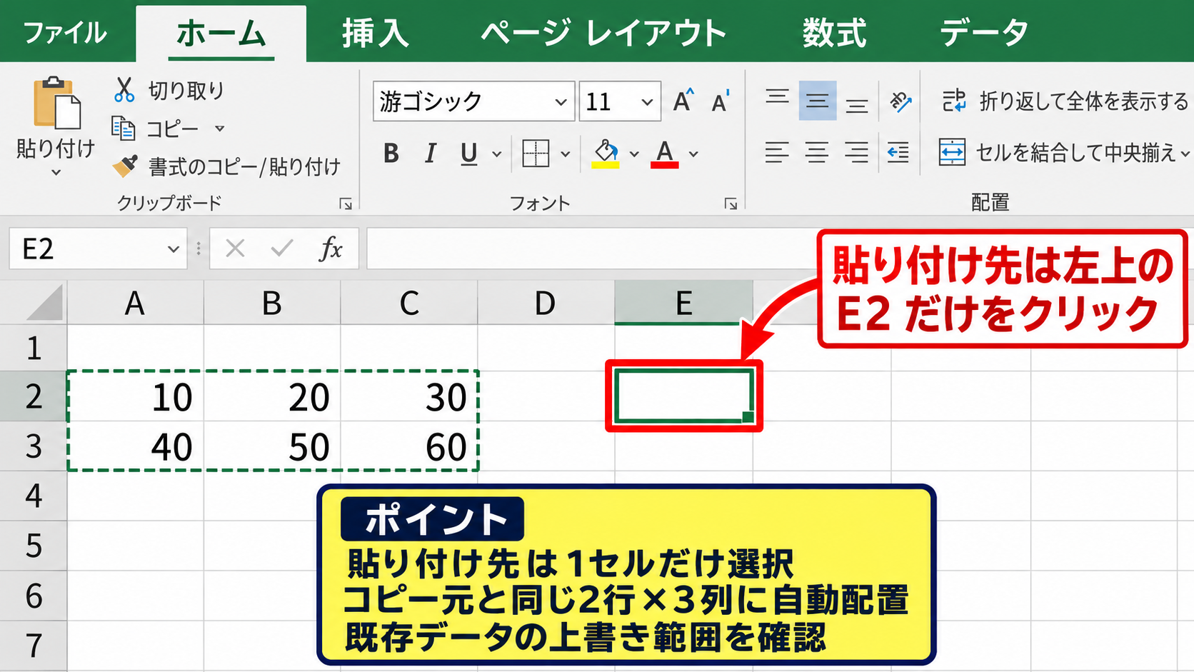 コピー領域と貼り付け先の確認 - 貼り付け先セルを一つだけ選ぶ操作