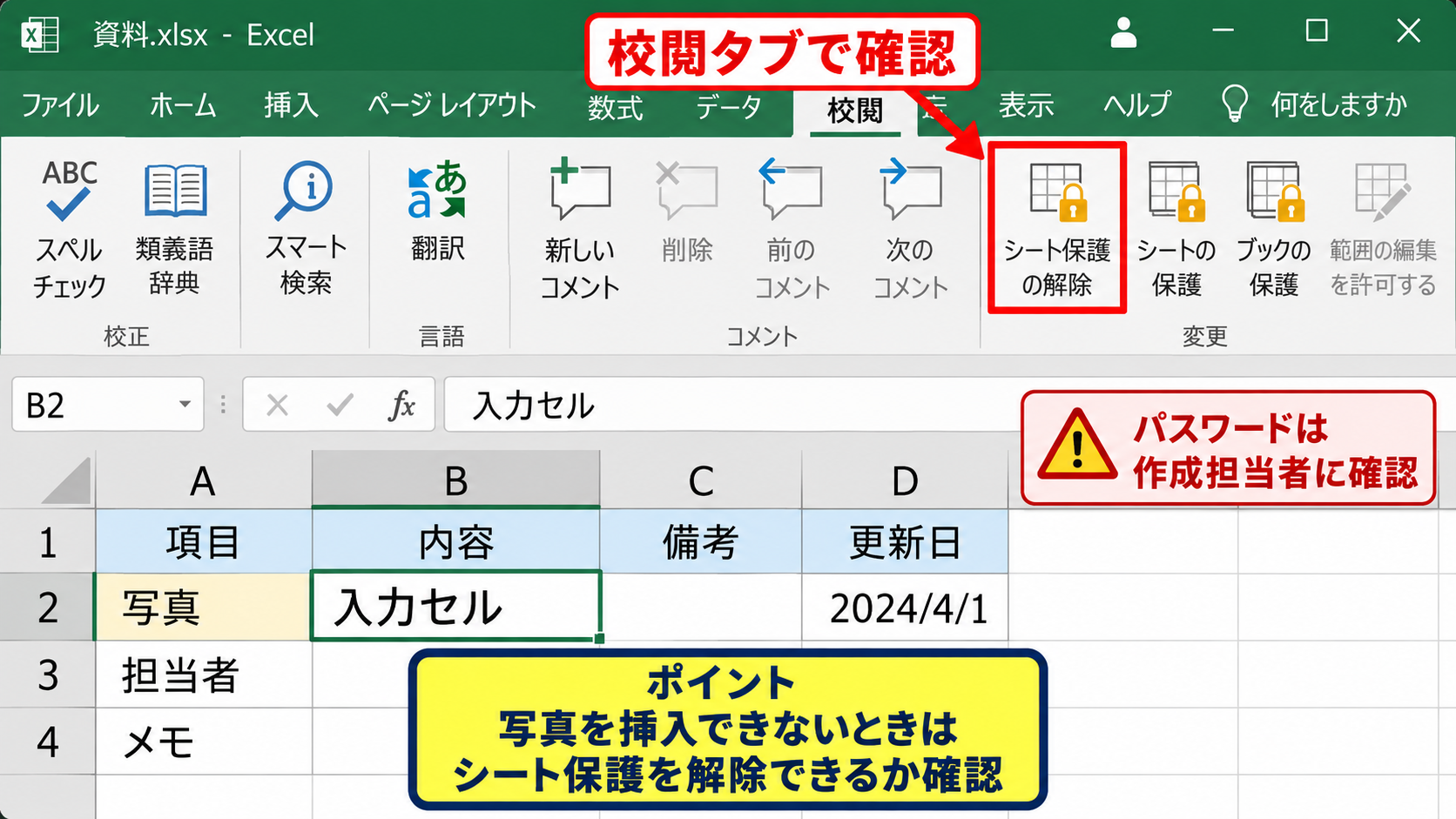 シート保護と編集モードによる貼り付け制限 - シート保護を解除する確認