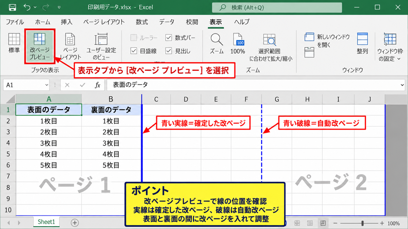 同じシートを表裏に印刷するページ設定 - ページレイアウトで改ページを確認する操作
