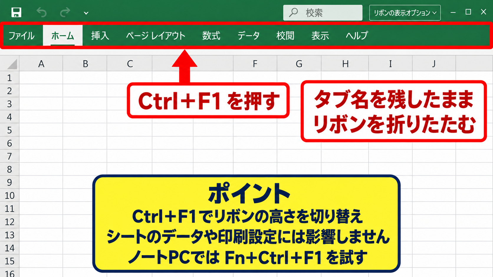 エクセルを全画面表示にする方法2【ショートカットキー】 - Ctrl+F1でリボンを折りたたむ操作