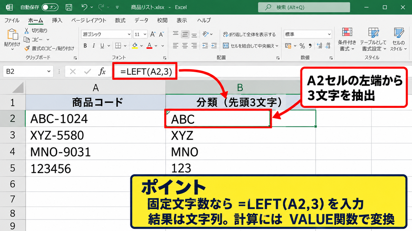 エクセルで固定文字数を左から抽出する数式 - 数値を直接指定するLEFT関数
