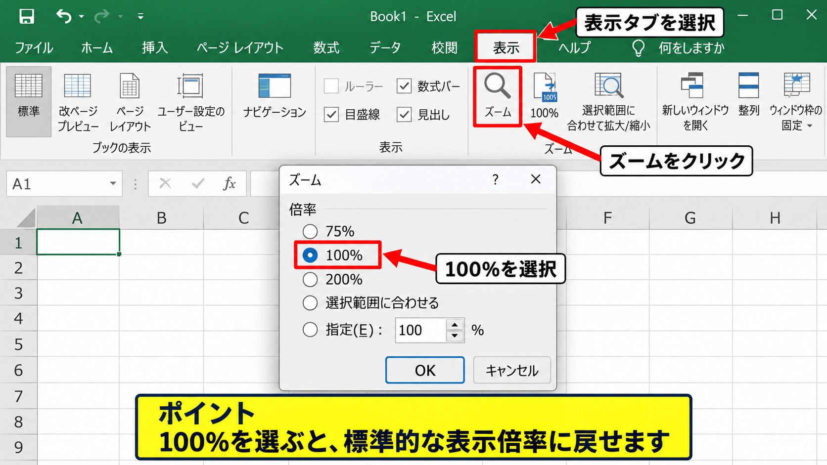 表示タブのズームと選択範囲の拡大 - 表示タブから開くズーム画面